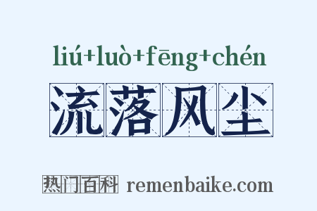 流落风尘是什么意思的图片